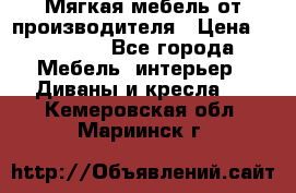 Мягкая мебель от производителя › Цена ­ 10 950 - Все города Мебель, интерьер » Диваны и кресла   . Кемеровская обл.,Мариинск г.